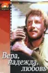 Постер «Вера, надежда, любовь»