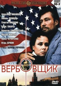 «Вербовщик»