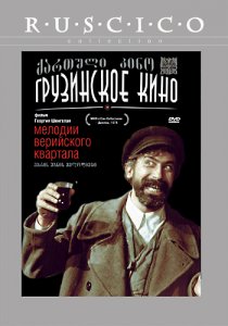 «Мелодии Верийского квартала»