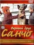 Постер «Верный друг Санчо»