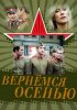 Постер «Вернемся осенью»