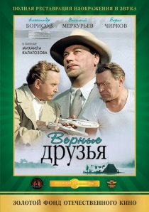 «Верные друзья»
