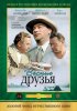Постер «Верные друзья»