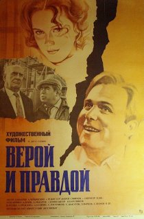 «Верой и правдой»