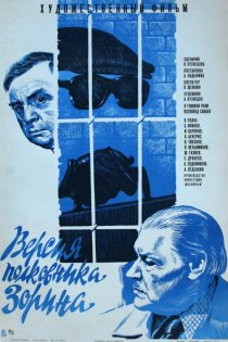 «Версия полковника Зорина»
