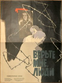 «Верьте мне, люди»