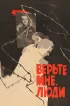 Постер «Верьте мне, люди»