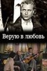 Постер «Верую в любовь»