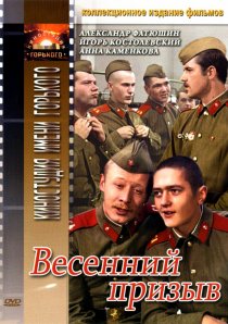 «Весенний призыв»
