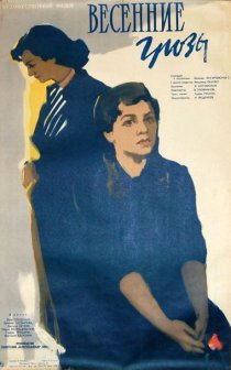 «Весенние грозы»