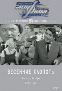 «Весенние хлопоты»