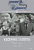 Постер «Весенние хлопоты»