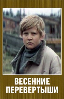 «Весенние перевертыши»