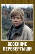 Постер «Весенние перевертыши»