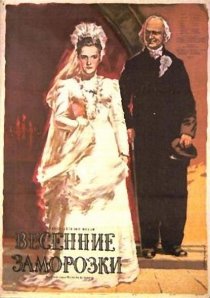 «Весенние заморозки»