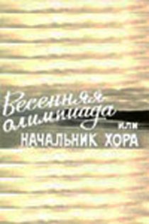 «Весенняя Олимпиада, или Начальник хора»