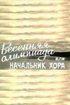 Постер «Весенняя Олимпиада, или Начальник хора»