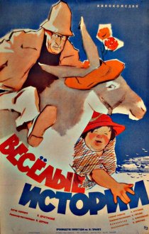 «Веселые истории»