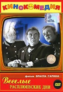 «Веселые Расплюевские дни»