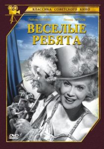 «Веселые ребята»