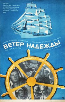 «Ветер «Надежды»»