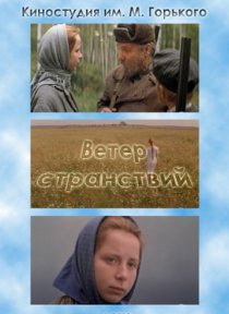 «Ветер странствий»