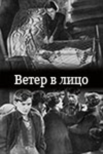 «Ветер в лицо»