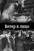 Постер «Ветер в лицо»