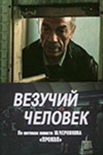«Везучий человек»