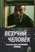 Постер «Везучий человек»