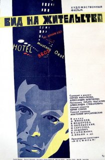«Вид на жительство»