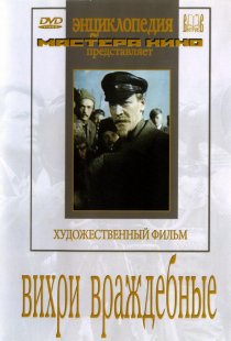 «Вихри враждебные»