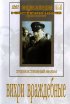 Постер «Вихри враждебные»
