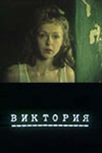«Виктория (Бумажный патефон)»