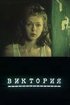 Постер «Виктория (Бумажный патефон)»