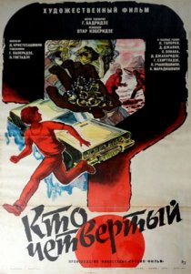«Кто четвертый?»