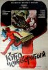 Постер «Кто четвертый?»