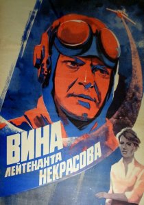 «Вина лейтенанта Некрасова»