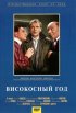 Постер «Високосный год»