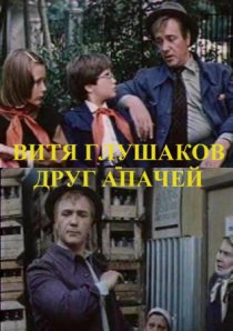 «Витя Глушаков – друг апачей»