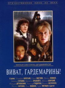 «Виват, гардемарины!»