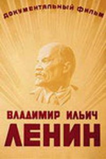 «Владимир Ильич Ленин»