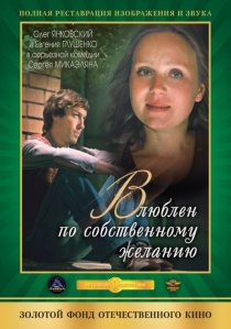 «Влюблен по собственному желанию»