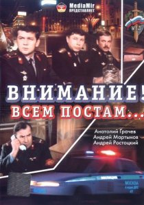 «Внимание! Всем постам...»