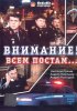 Постер «Внимание! Всем постам...»