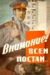 Постер «Внимание! Всем постам...»