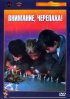 Постер «Внимание, черепаха!»