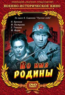 «Во имя Родины»