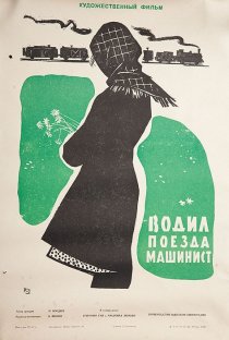 «Водил поезда машинист»
