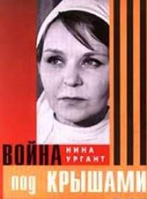 «Война под крышами»
